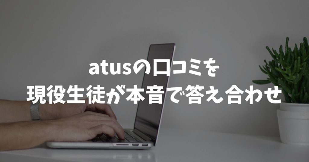 atusは怪しい？評判と口コミを2年半通う現役生徒が本音で答え合わせ