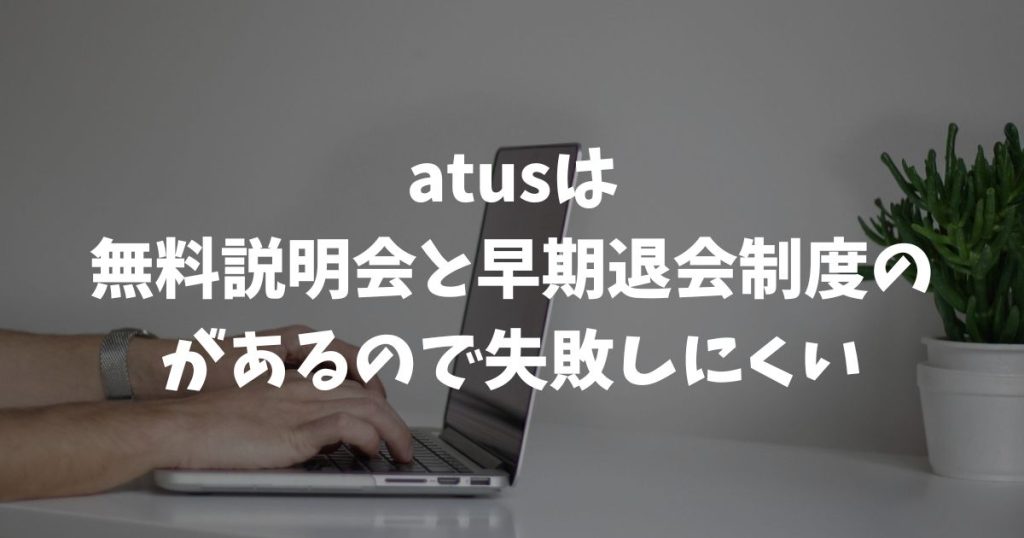 atus（ええたす）に無料体験はある？入会前の説明会と入会後の早期退会で失敗しにくい｜アフィリエイトスクール
