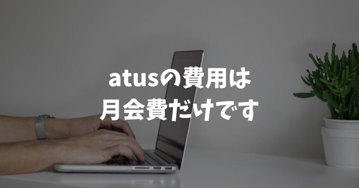 atus（ええたす）の費用は月額16,500円だけ！入会金もオプション強制も発生しません｜アフィリエイトスクール