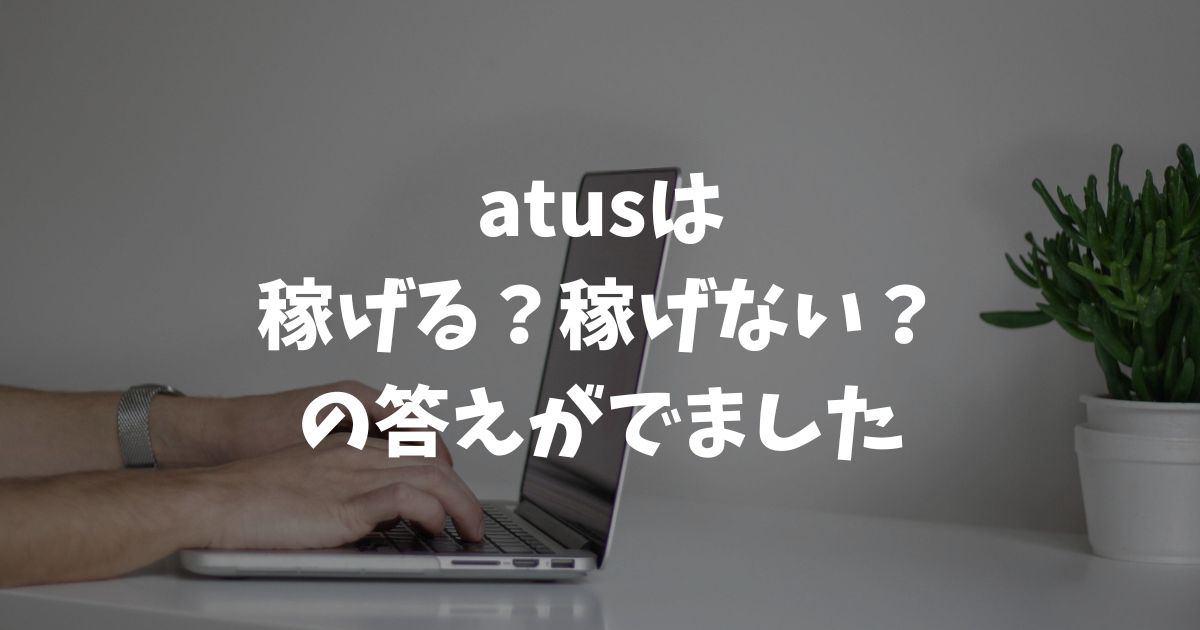 atus（ええタス）は稼げる？稼げない？月5万円達成者100人以上の実績と真実｜アフィリエイトスクール