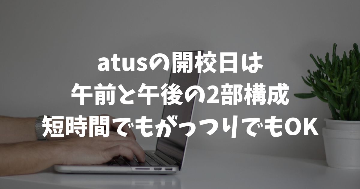 atus（ええタス）開校日の1日の流れ！午前オンライン＋午後リアル交流の2部構成｜アフィリエイトスクール